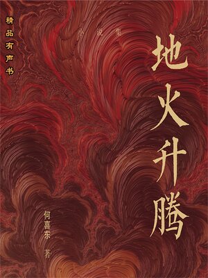 cover image of 地火升腾